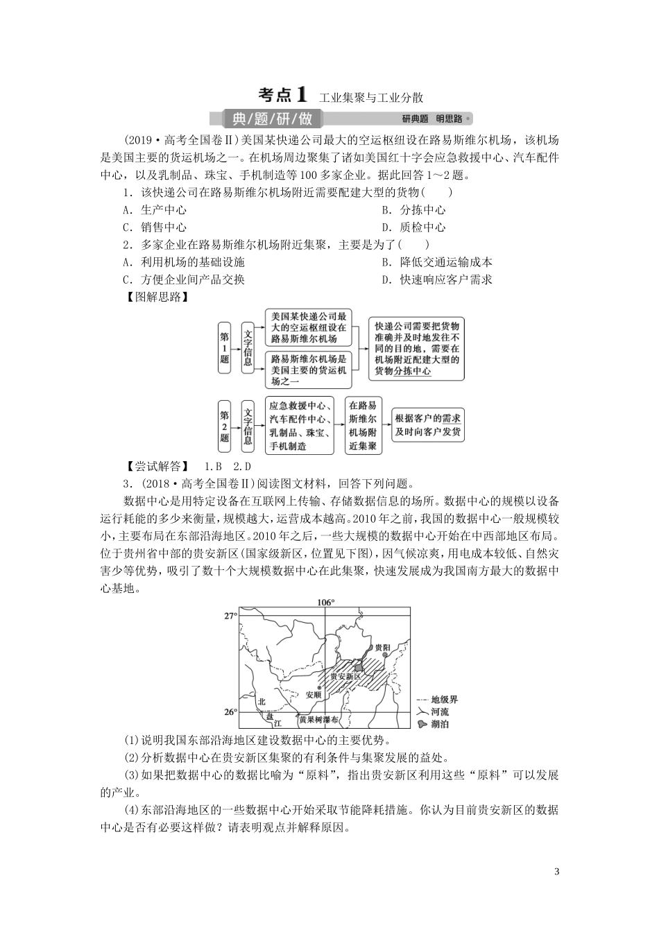 高考地理一轮复习 第九章 工业地域的形成与发展 第22讲 工业地域的形成和工业区教案 新人教版-新人教版高三全册地理教案_第3页