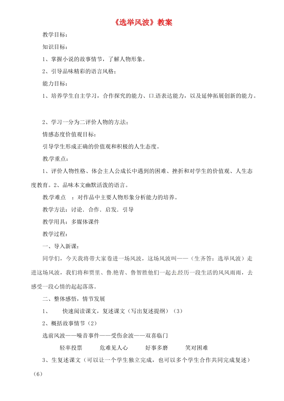 八年级语文上册 第四单元 第15课《选举风波》（第1课时）教案 语文版-语文版初中八年级上册语文教案_第1页