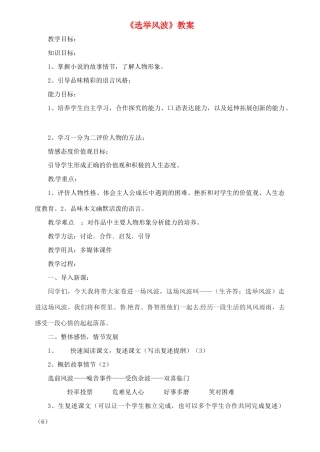 八年级语文上册 第四单元 第15课《选举风波》（第1课时）教案 语文版-语文版初中八年级上册语文教案