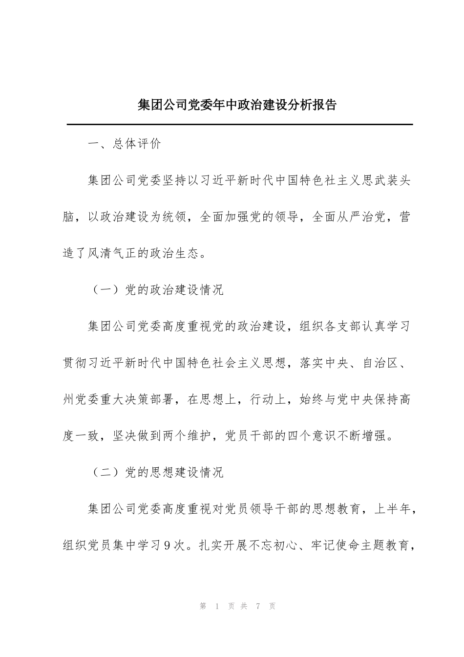 集团公司党委年中政治建设分析报告_第1页