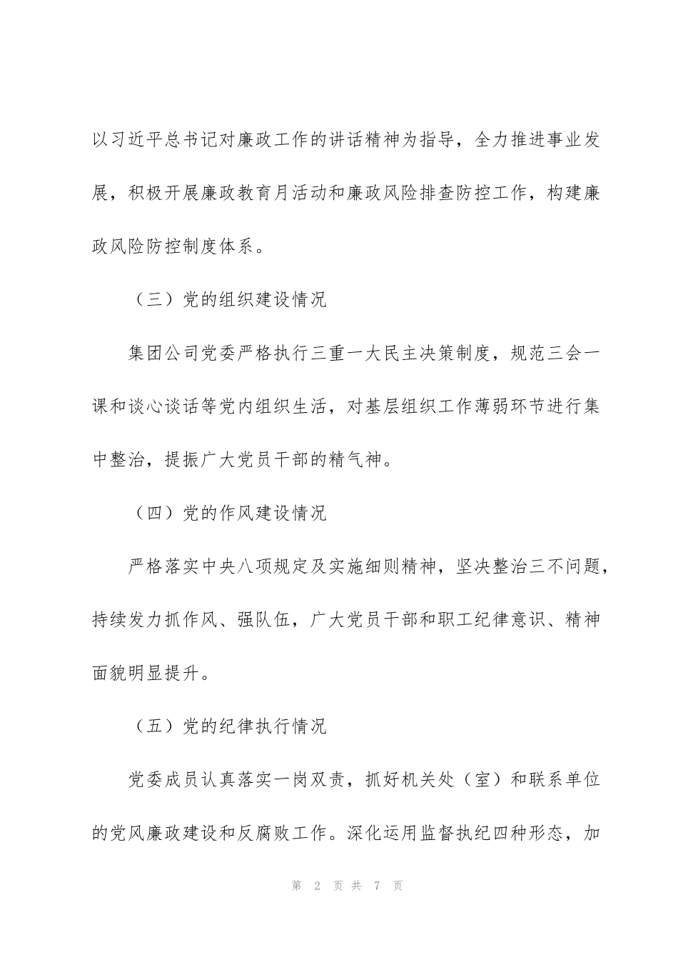 集团公司党委年中政治建设分析报告_第2页