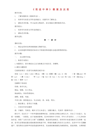 八年级语文上册 第四单元 第14课《范进中举》教案及反思 语文版-语文版初中八年级上册语文教案