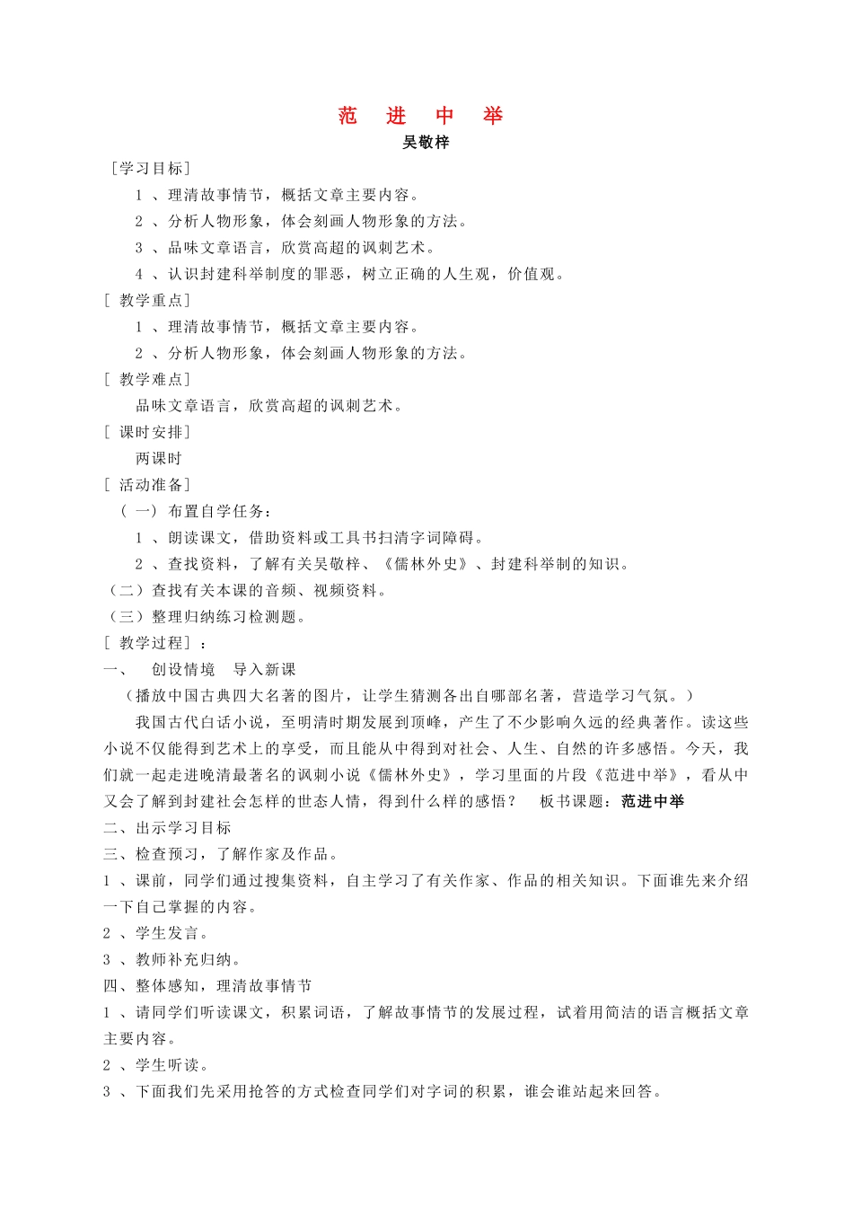 八年级语文上册 第四单元 第14课《范进中举》精品教案 语文版-语文版初中八年级上册语文教案_第1页