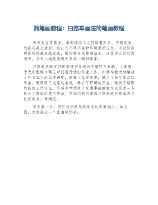 简笔画教程：扫路车画法简笔画教程