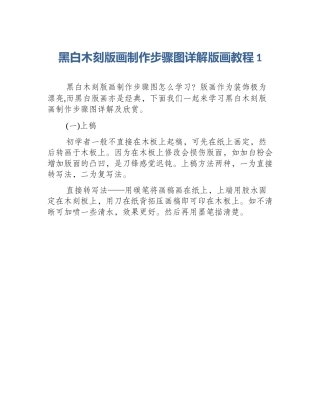 黑白木刻版画制作步骤图详解版画教程1