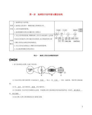 高考地理一轮复习 第二单元 行星地球 第一讲 地球的宇宙环境与圈层结构教案-人教版高三全册地理教案