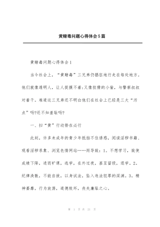 黄赌毒问题心得体会5篇