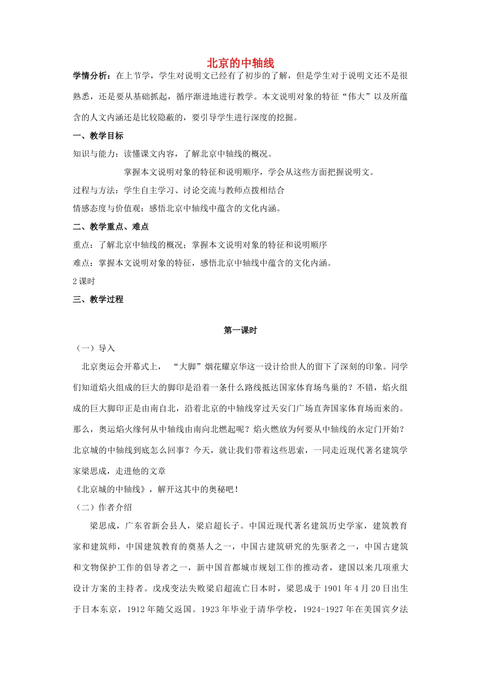 八年级语文上册 第四单元 第14课《北京城的中轴线》北京课改版-北京课改版初中八年级上册语文教案_第1页