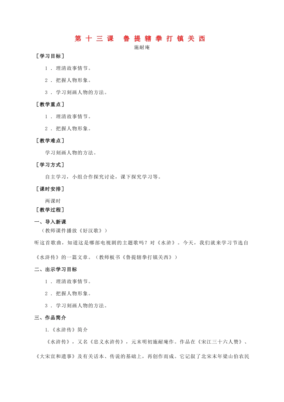 八年级语文上册 第四单元 第13课《鲁提辖拳打镇关西》精品教案 语文版-语文版初中八年级上册语文教案_第1页