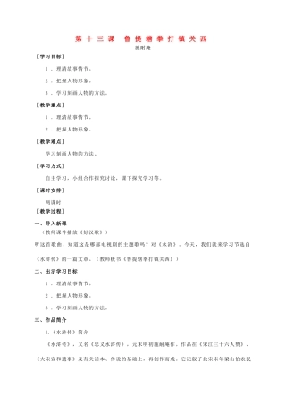 八年级语文上册 第四单元 第13课《鲁提辖拳打镇关西》精品教案 语文版-语文版初中八年级上册语文教案