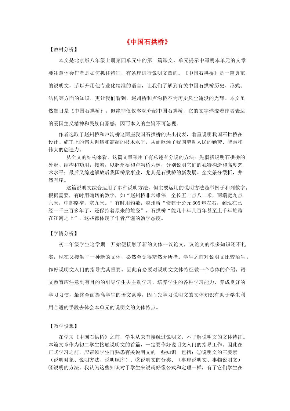 八年级语文上册 第四单元 第13课《中国石拱桥》北京课改版-北京课改版初中八年级上册语文教案_第1页