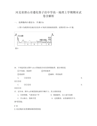 河北省唐山市遵化堡子店中学高一地理上学期期末试卷含解析 