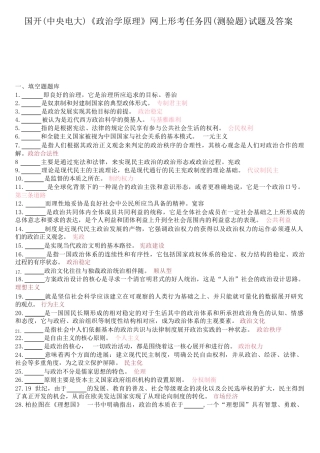 国开中央电大《政治学原理》网上形考任务四测验题试题及答案