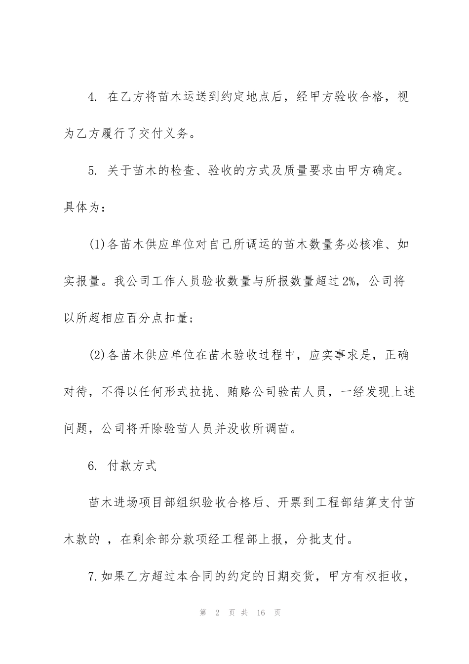 简易版苗木采购合同范本_第2页