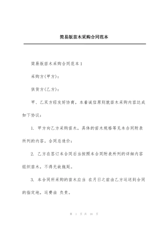 简易版苗木采购合同范本