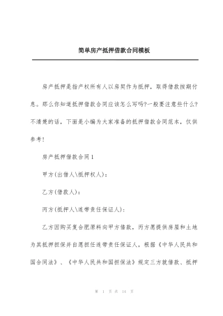 简单房产抵押借款合同模板
