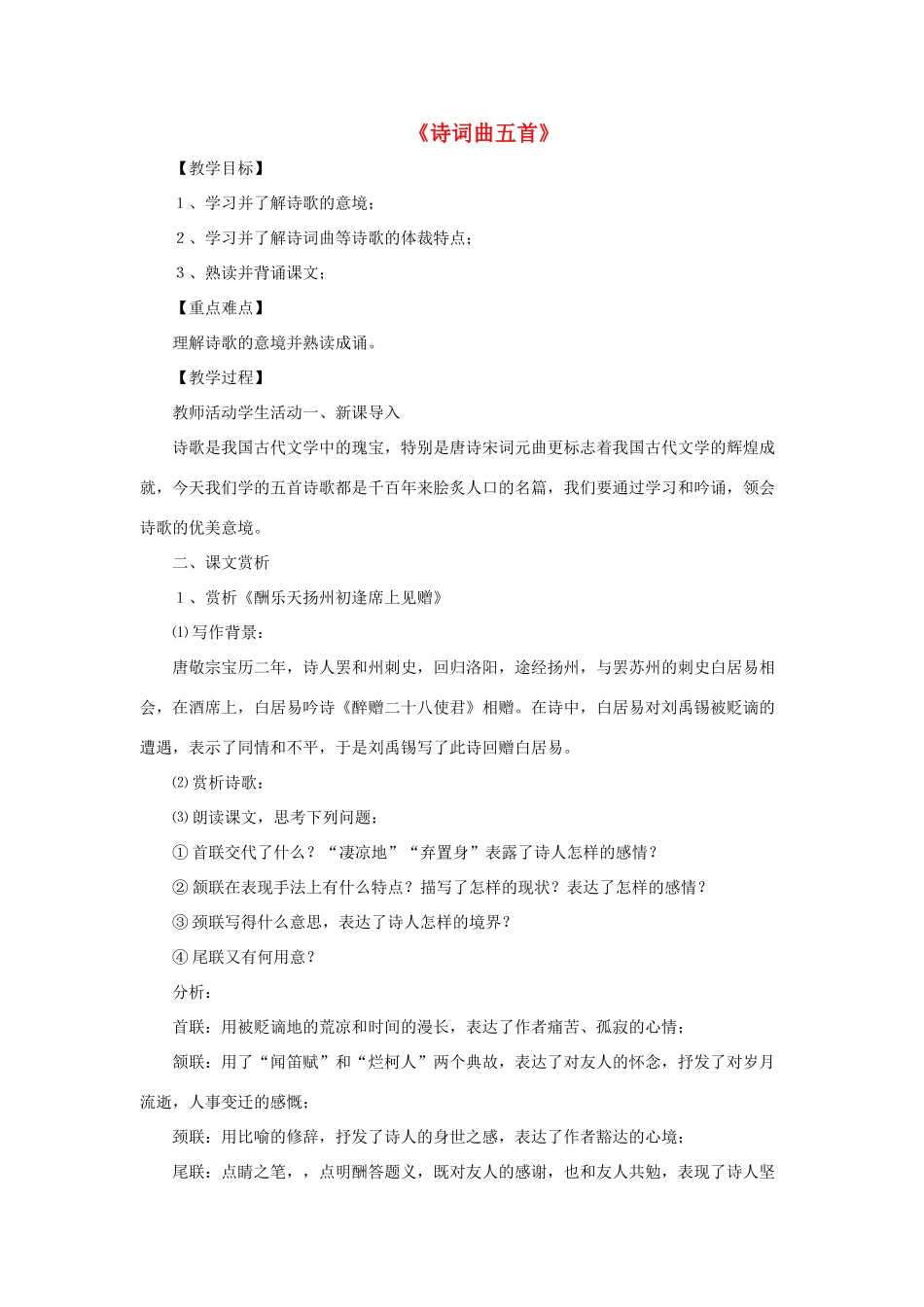 八年级语文上册 第四单元 23《诗词曲五首》鲁教版五四制-鲁教版五四制初中八年级上册语文教案_第1页