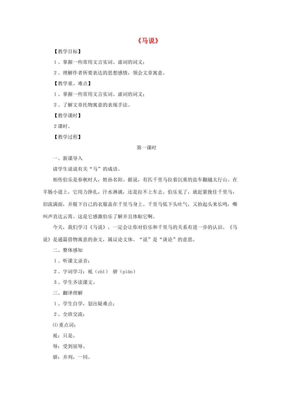 八年级语文上册 第四单元 21《马说》鲁教版五四制-鲁教版五四制初中八年级上册语文教案_第1页