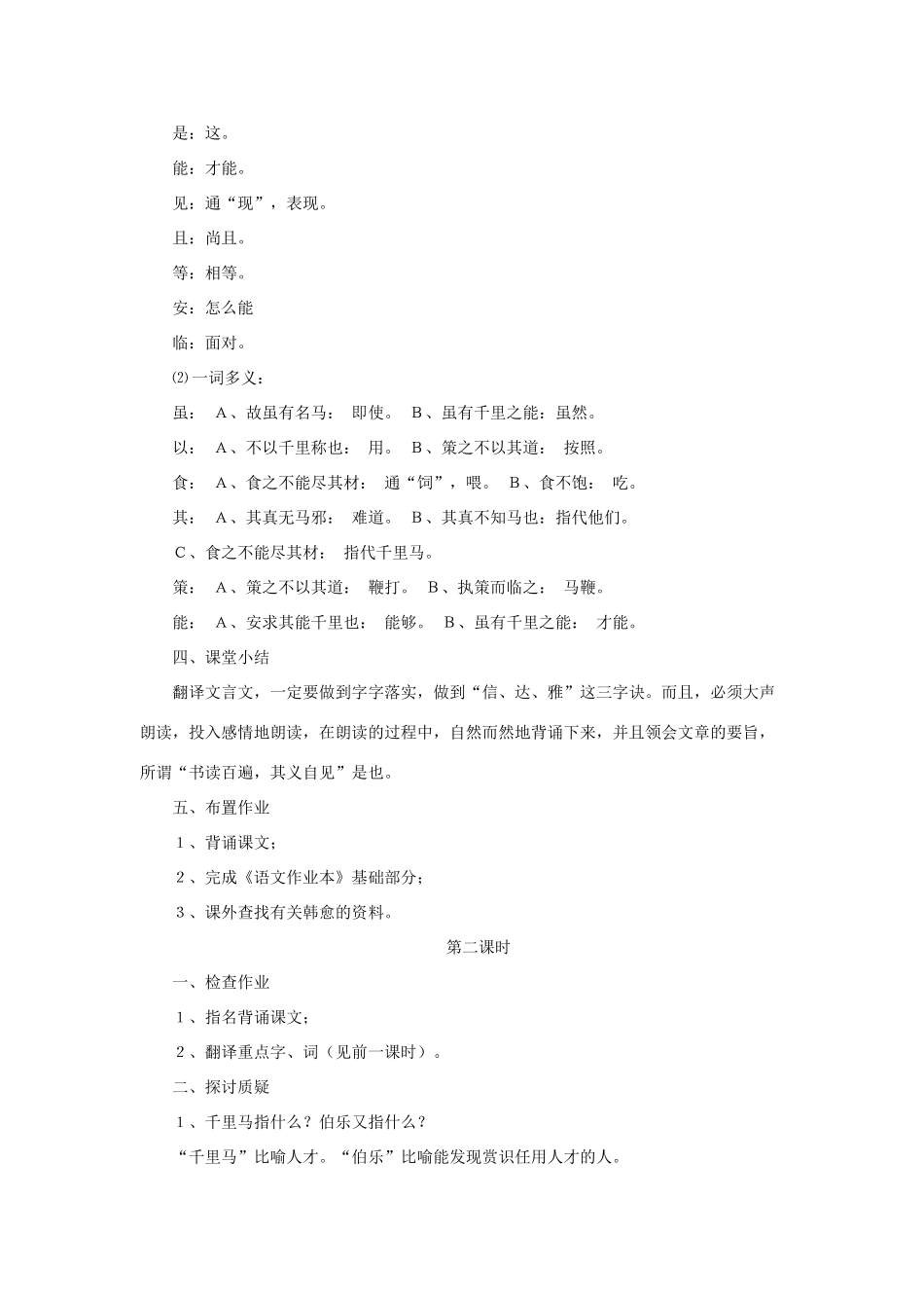 八年级语文上册 第四单元 21《马说》鲁教版五四制-鲁教版五四制初中八年级上册语文教案_第2页