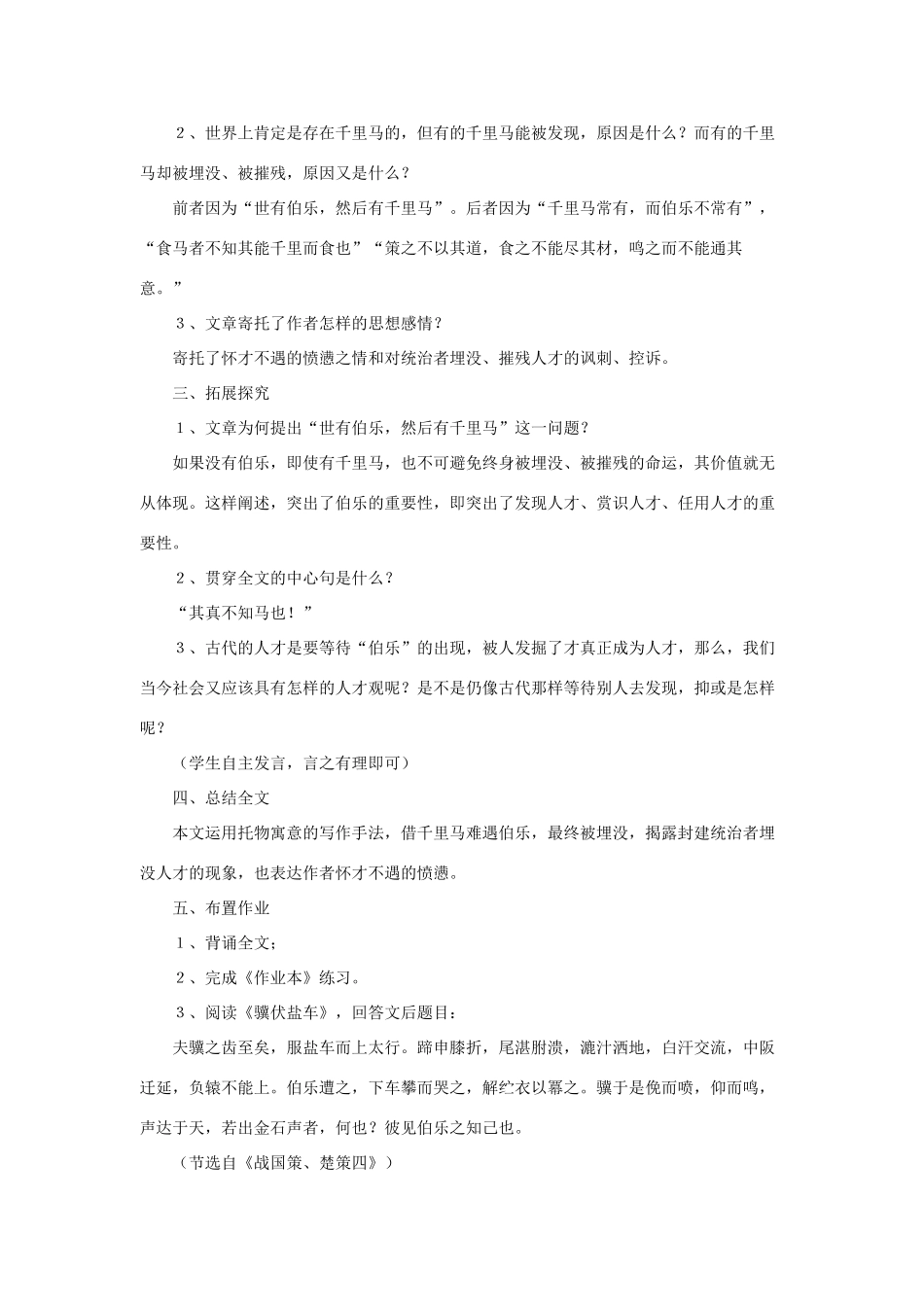 八年级语文上册 第四单元 21《马说》鲁教版五四制-鲁教版五四制初中八年级上册语文教案_第3页