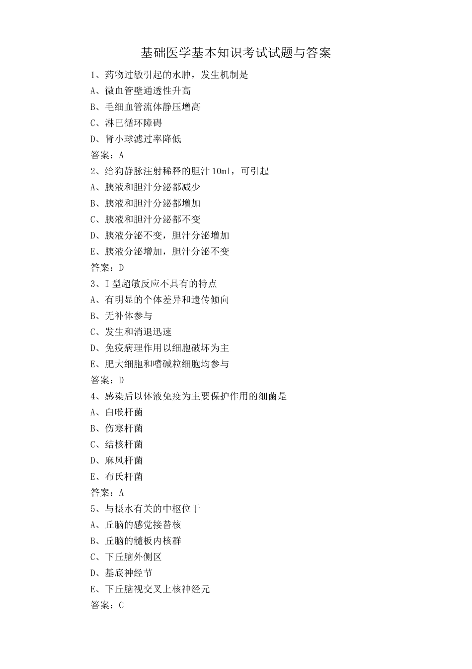 基础医学基本知识考试试题与答案 _第1页