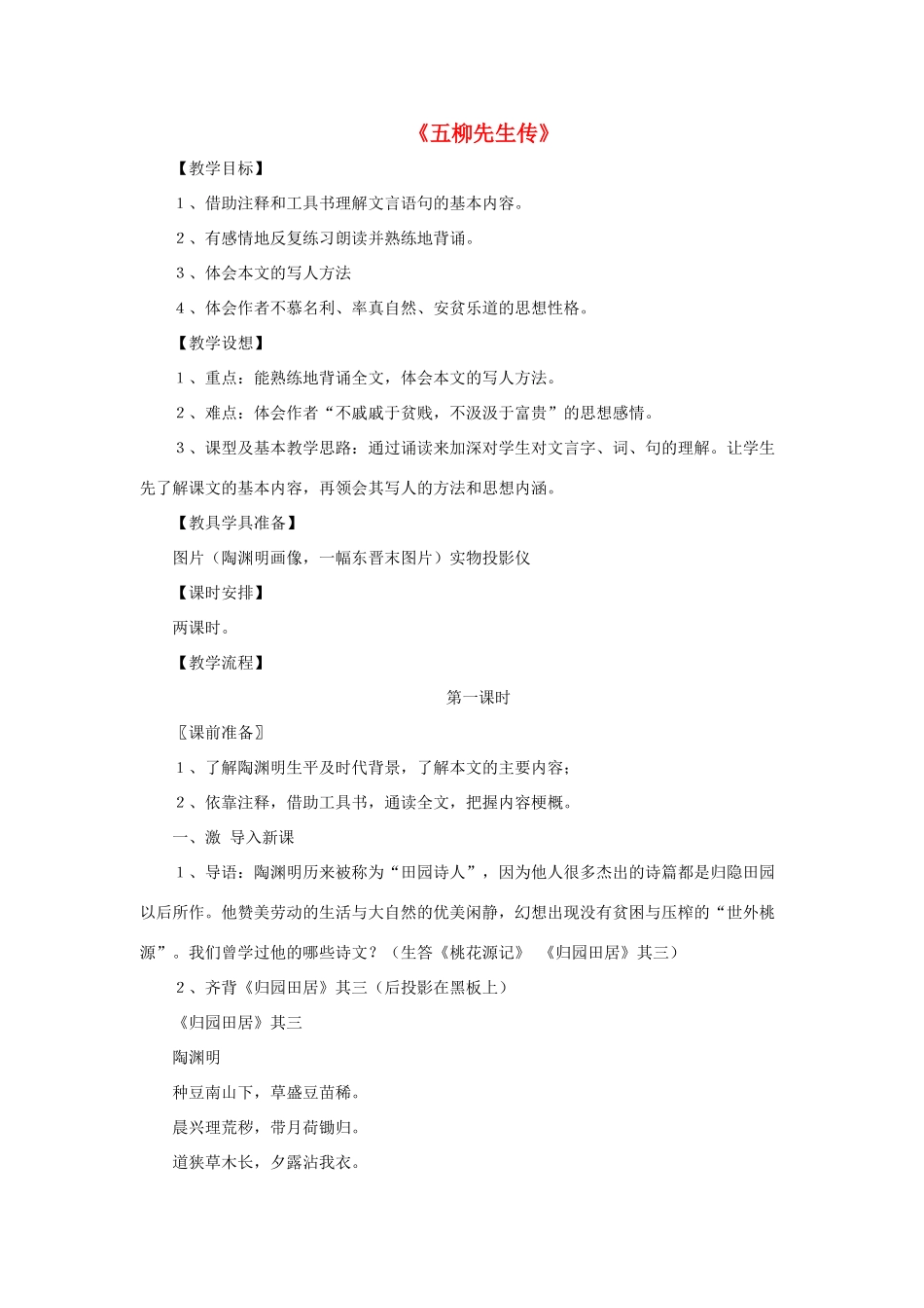 八年级语文上册 第四单元 20《五柳先生传》鲁教版五四制-鲁教版五四制初中八年级上册语文教案_第1页