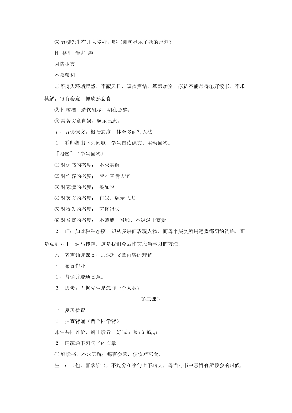 八年级语文上册 第四单元 20《五柳先生传》鲁教版五四制-鲁教版五四制初中八年级上册语文教案_第3页