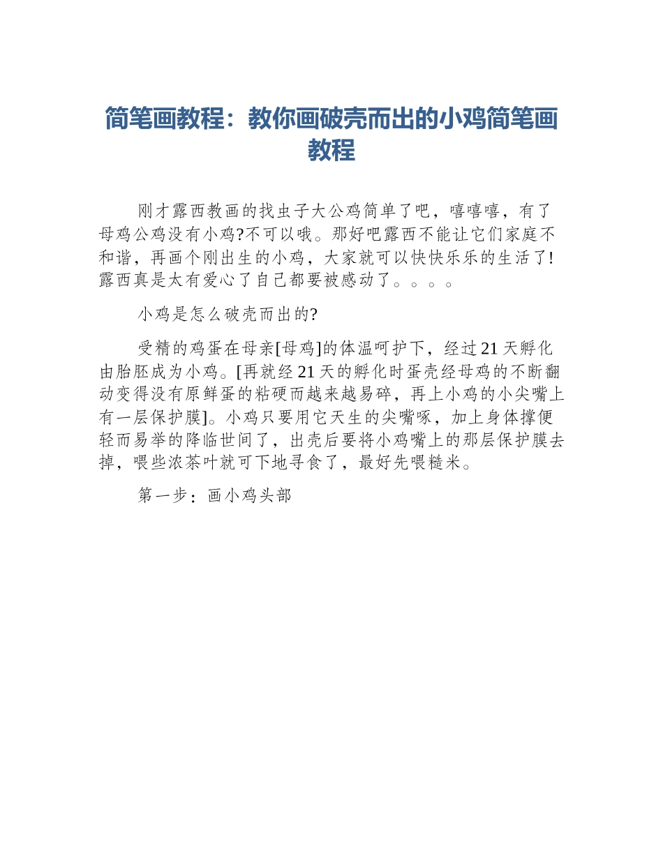简笔画教程：教你画破壳而出的小鸡简笔画教程_第1页