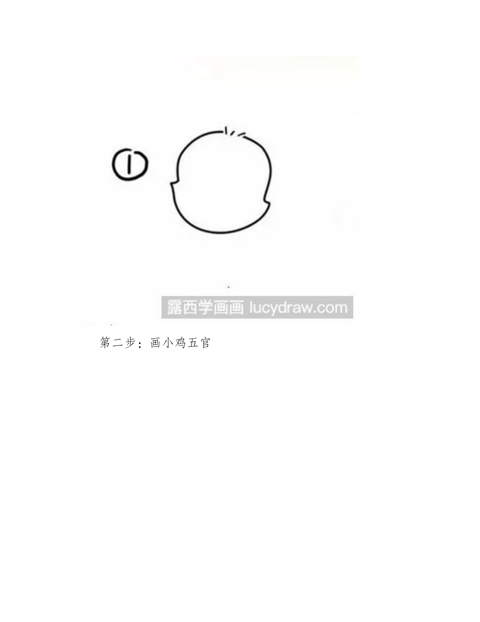 简笔画教程：教你画破壳而出的小鸡简笔画教程_第2页
