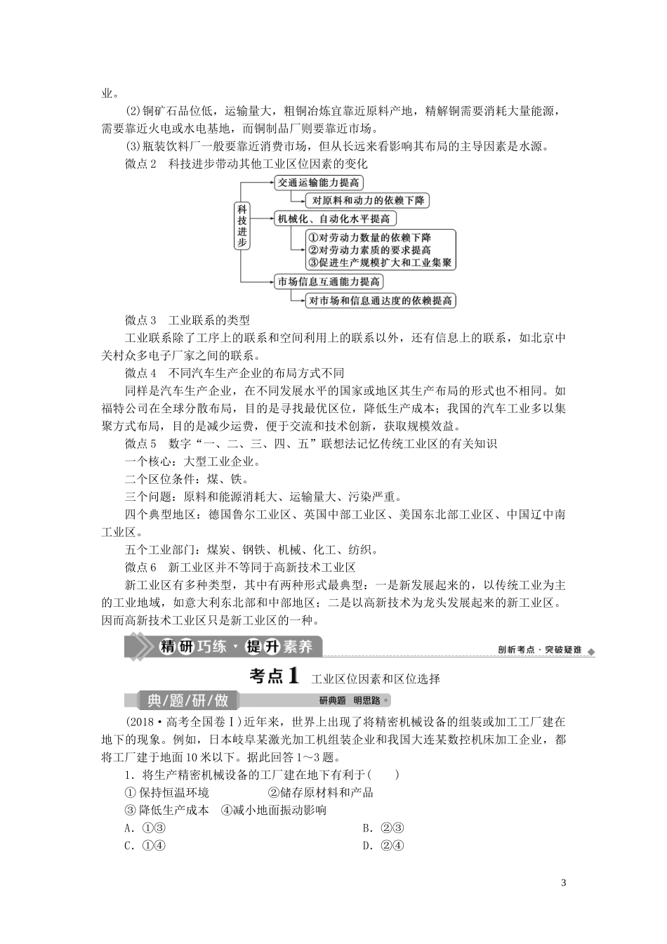 高考地理一轮复习 第七章 区域产业活动 第24讲 工业区位因素与工业地域联系教案 湘教版-湘教版高三全册地理教案_第3页