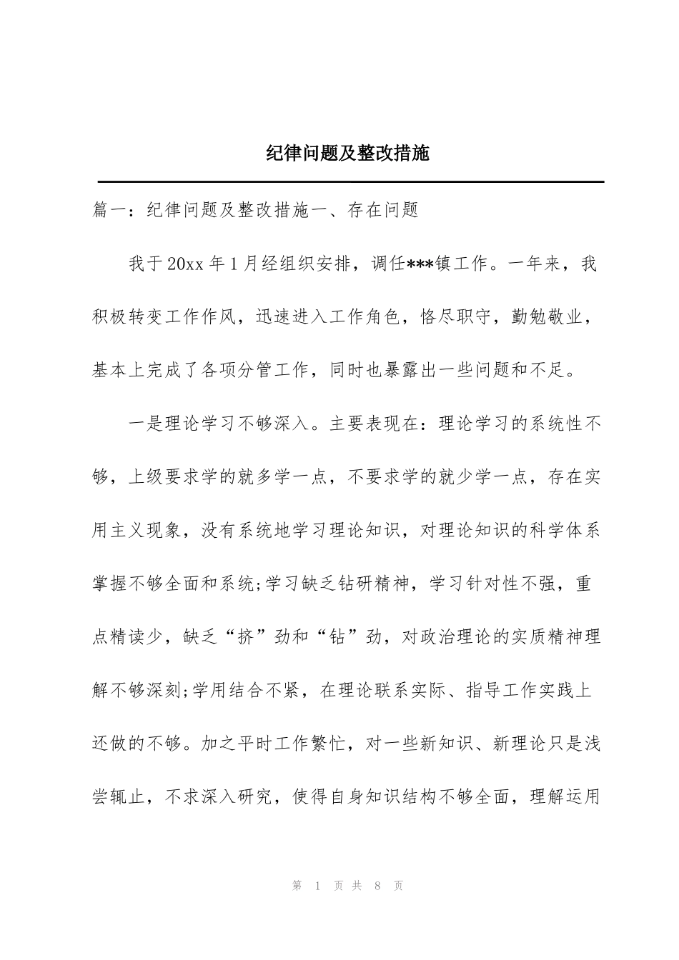 纪律问题及整改措施_第1页