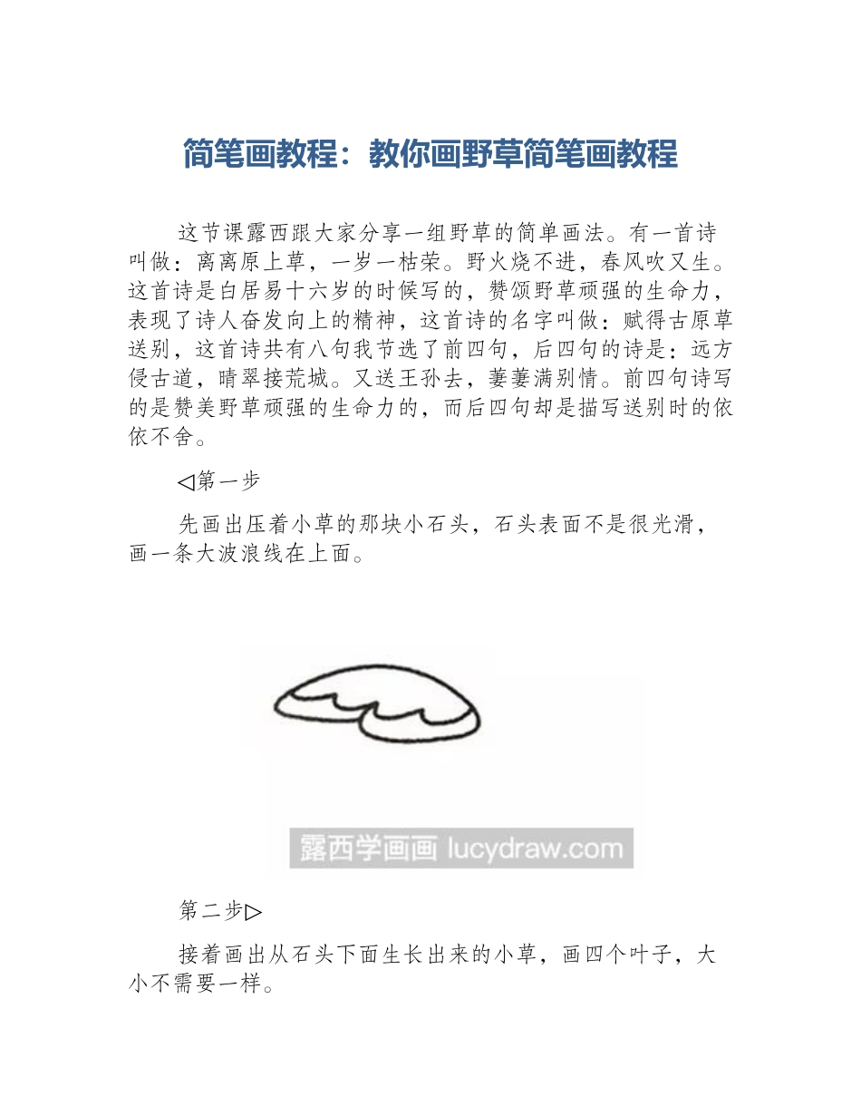 简笔画教程：教你画野草简笔画教程_第1页