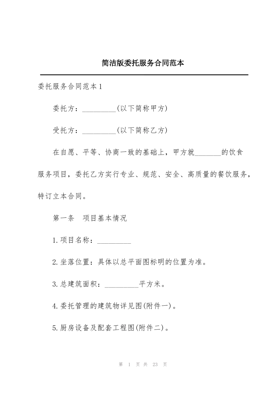 简洁版委托服务合同范本_第1页