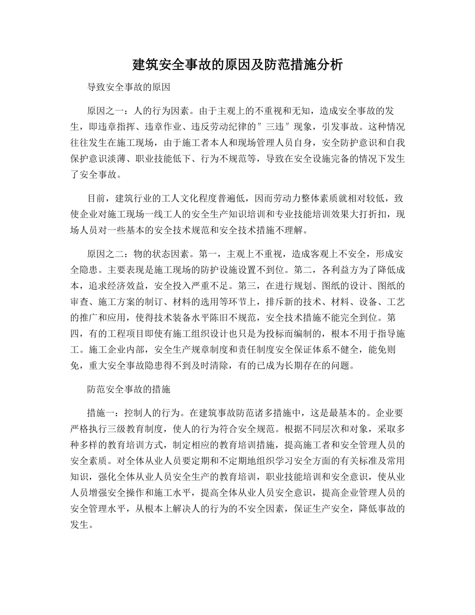 建筑安全事故的原因及防范措施分析_第1页