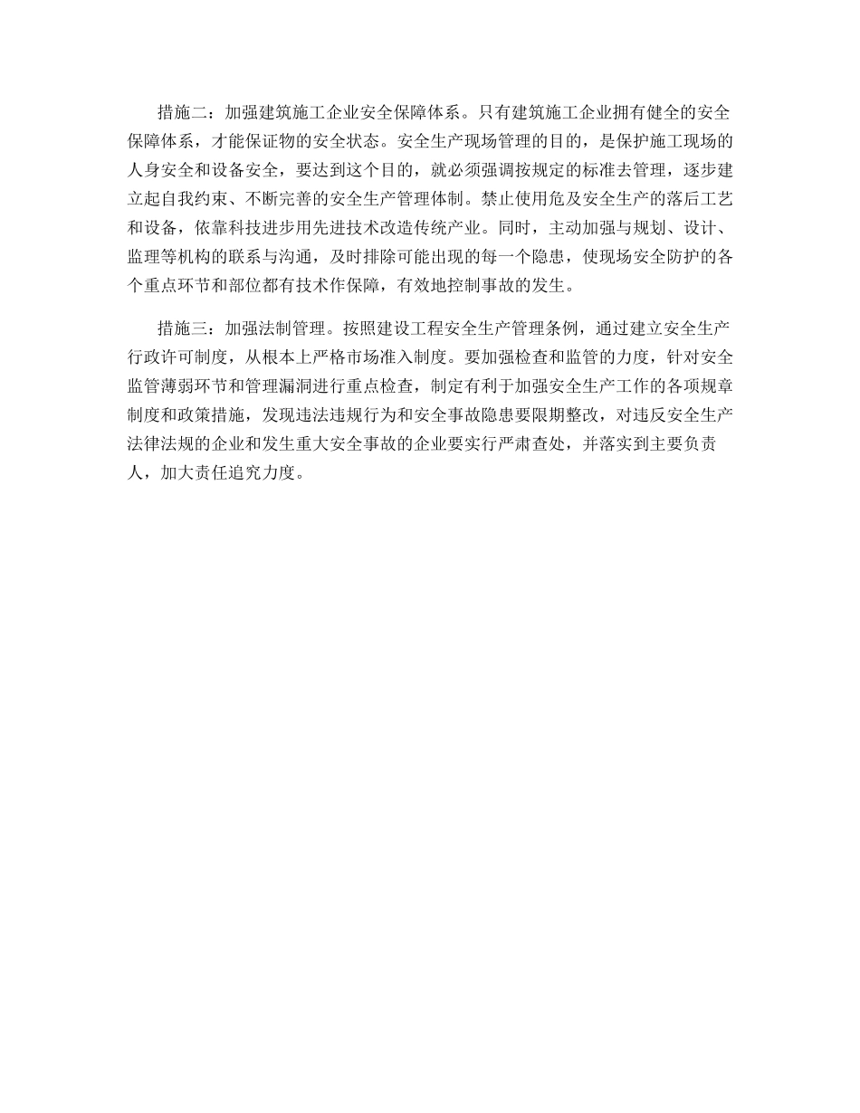 建筑安全事故的原因及防范措施分析_第2页