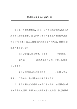 简单汽车租赁协议模板3篇