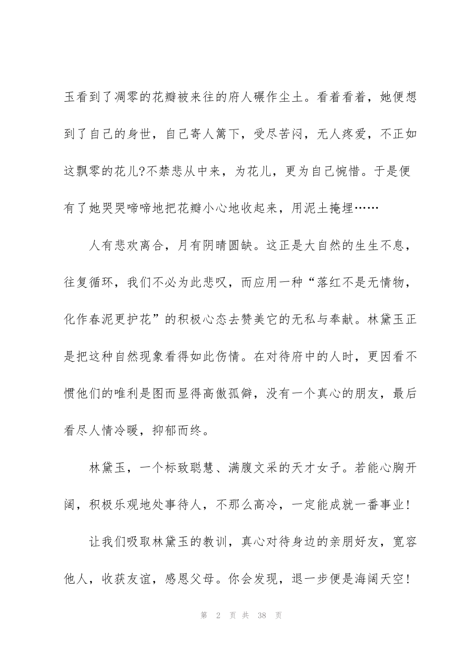 红楼梦观后心得模板10篇_第2页