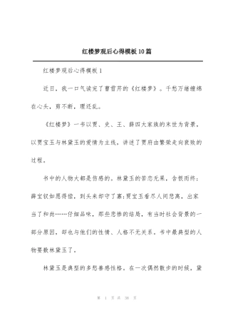 红楼梦观后心得模板10篇