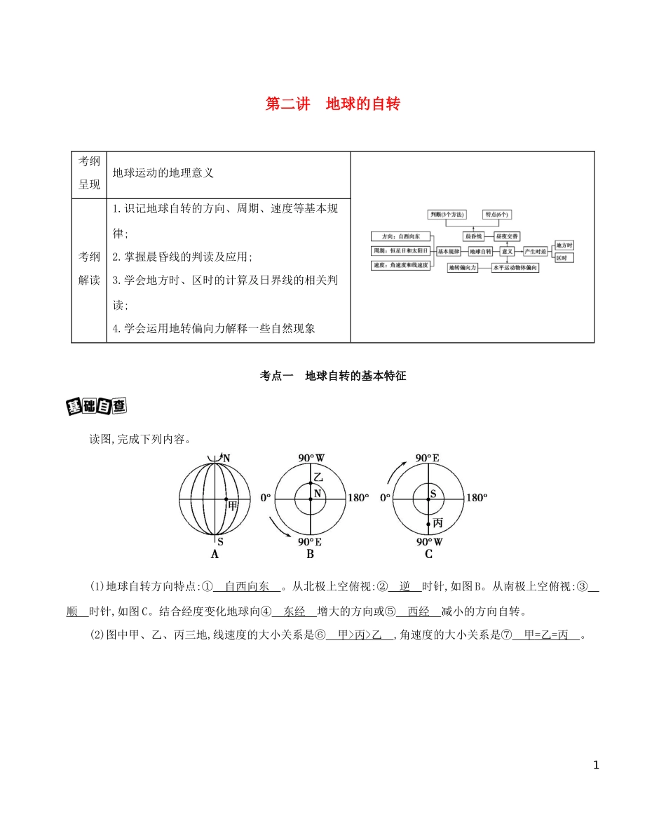 高考地理一轮复习 第二单元 行星地球 第二讲 地球的自转教案-人教版高三全册地理教案_第1页