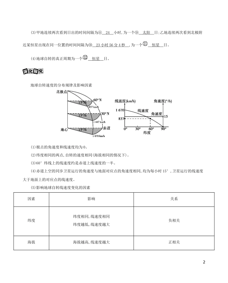 高考地理一轮复习 第二单元 行星地球 第二讲 地球的自转教案-人教版高三全册地理教案_第2页