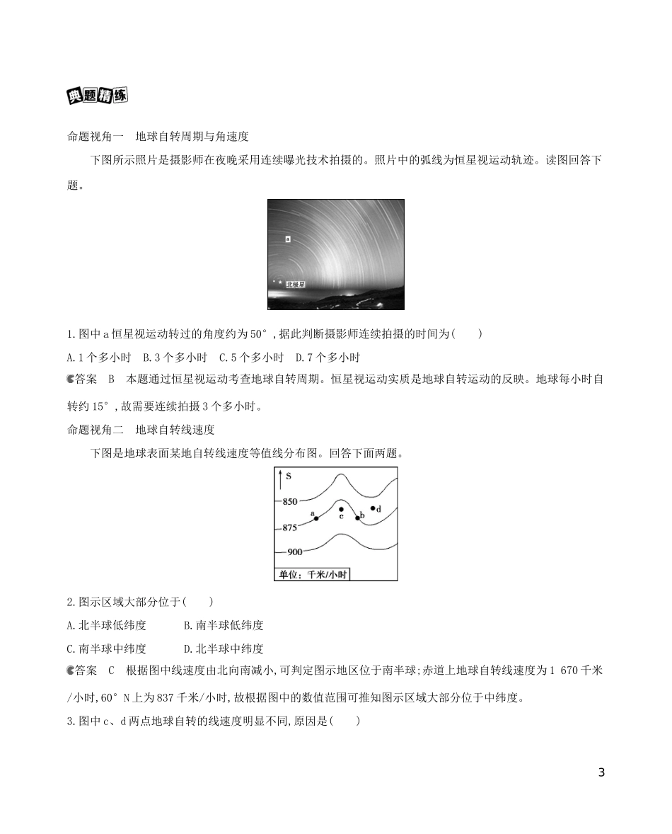 高考地理一轮复习 第二单元 行星地球 第二讲 地球的自转教案-人教版高三全册地理教案_第3页