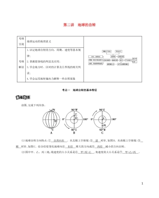 高考地理一轮复习 第二单元 行星地球 第二讲 地球的自转教案-人教版高三全册地理教案