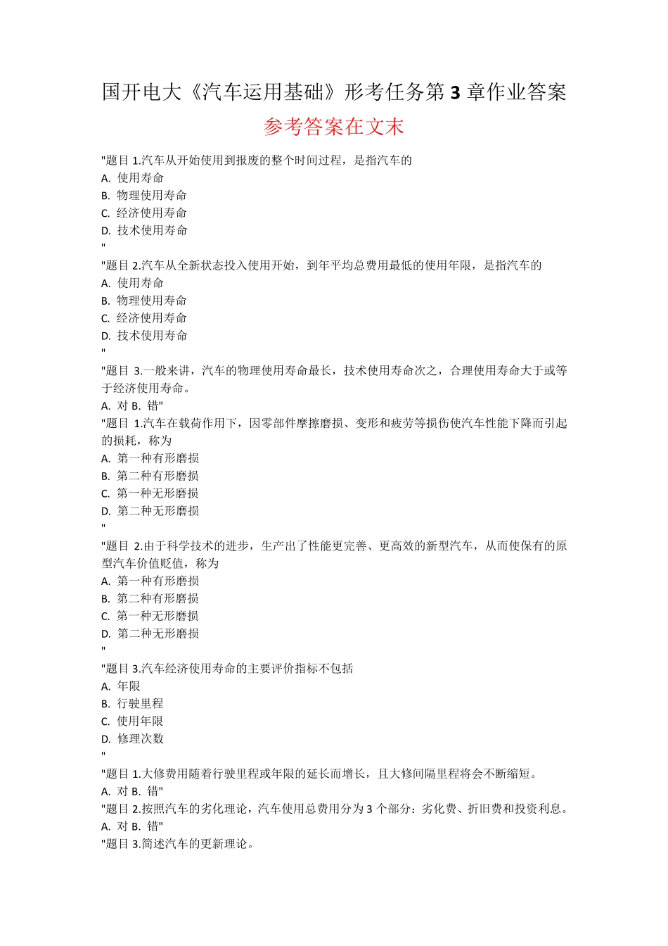 国开电大 汽车运用基础 形考任务第3章作业答案 _第1页