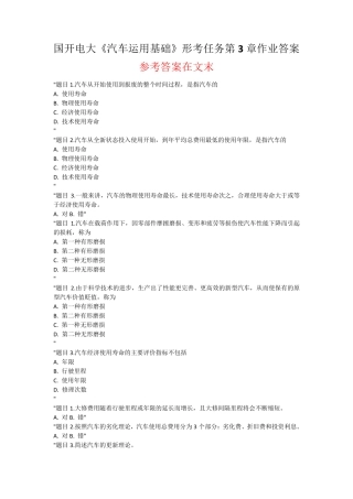 国开电大 汽车运用基础 形考任务第3章作业答案 