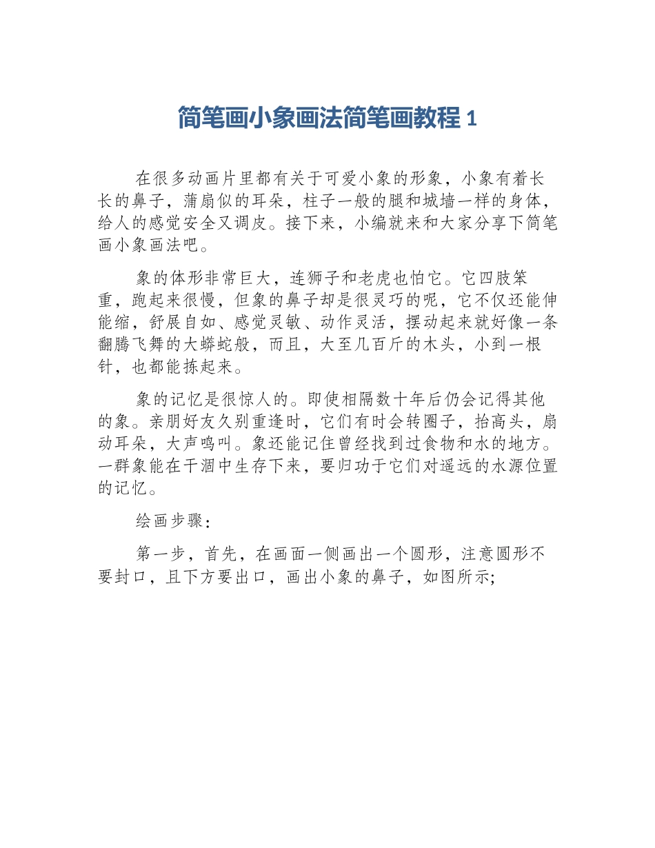 简笔画小象画法简笔画教程1_第1页