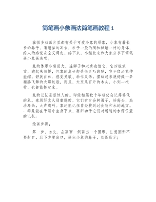 简笔画小象画法简笔画教程1