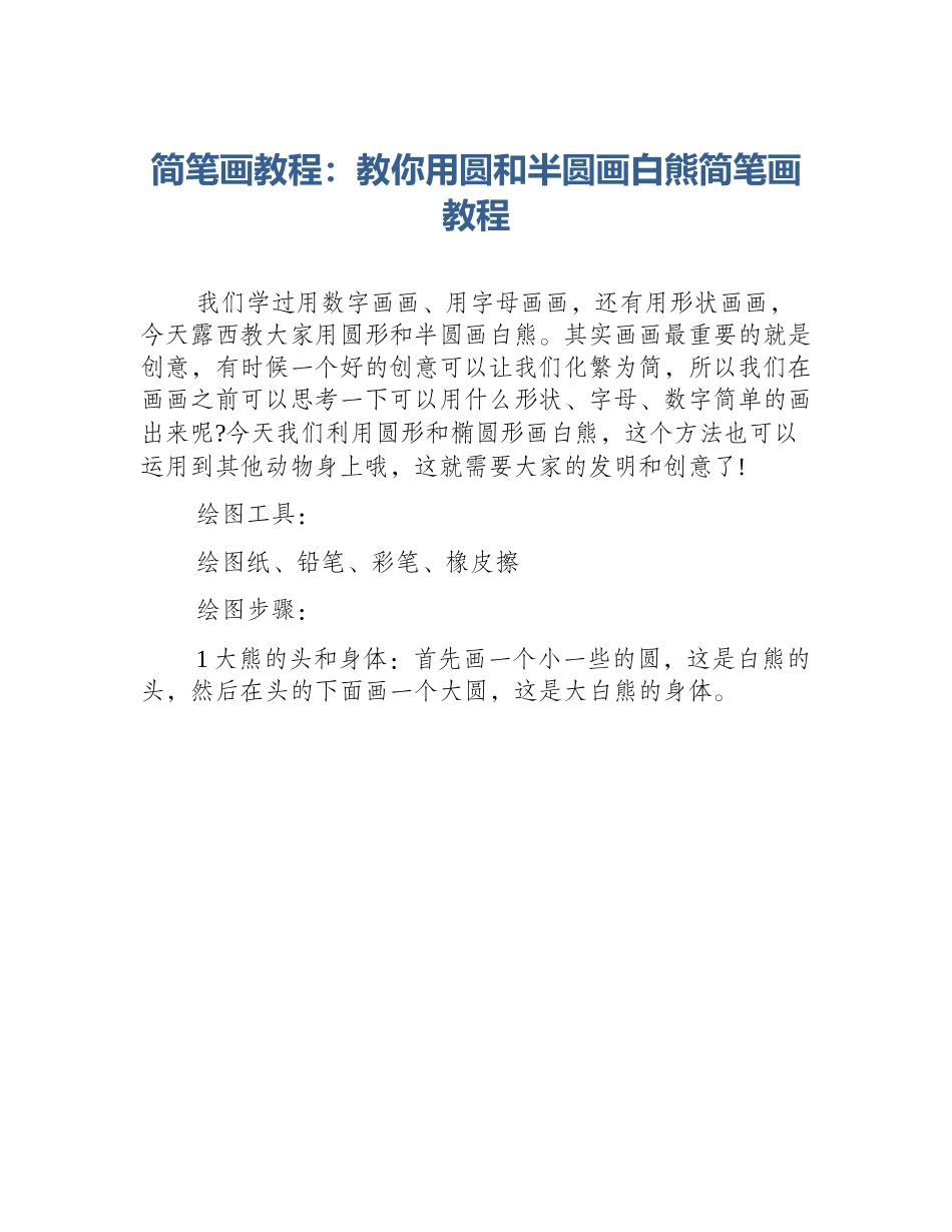 简笔画教程：教你用圆和半圆画白熊简笔画教程_第1页