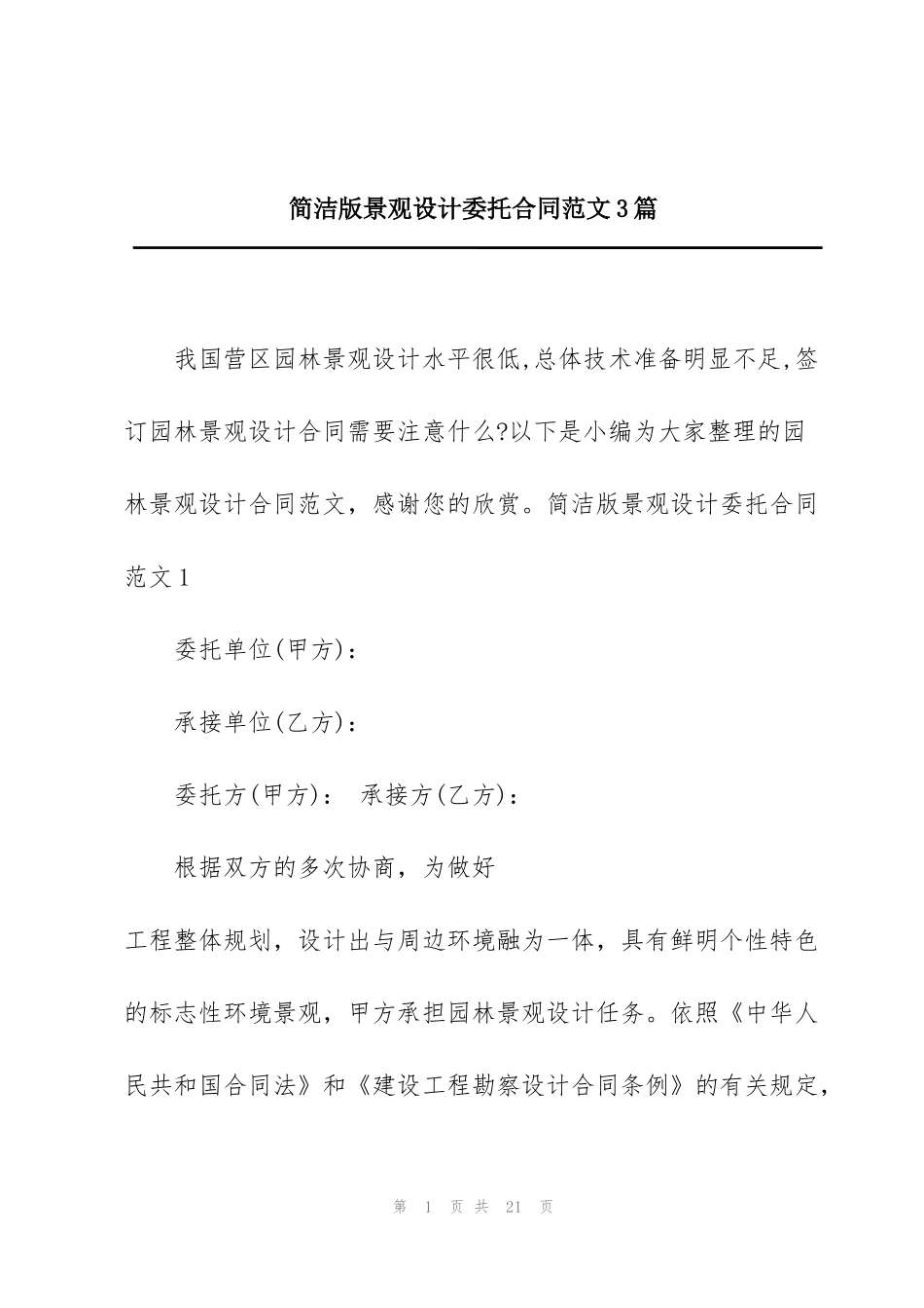 简洁版景观设计委托合同范文3篇_第1页