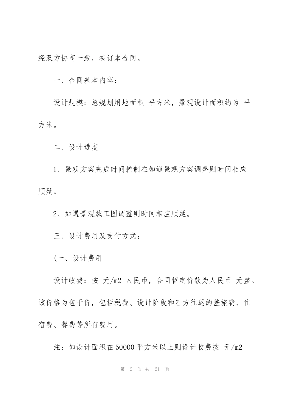 简洁版景观设计委托合同范文3篇_第2页
