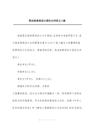 简洁版景观设计委托合同范文3篇